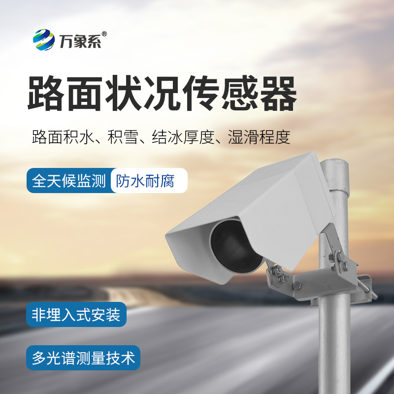 路面狀況檢測器如何感知結(jié)冰積雪？