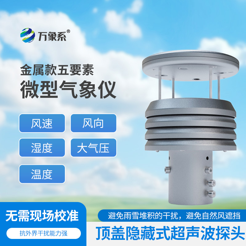 五要素金屬微型氣象儀比云更懂天氣？