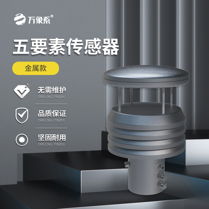 金屬款五要素氣象傳感器如何抵御自然考驗(yàn)？