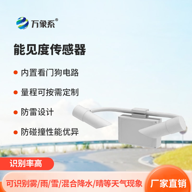 天氣現(xiàn)象傳感器：提高高度公路行車安全程度