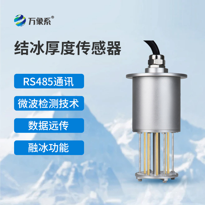 輸電線路結(jié)冰傳感器如何守護電網(wǎng)安全？