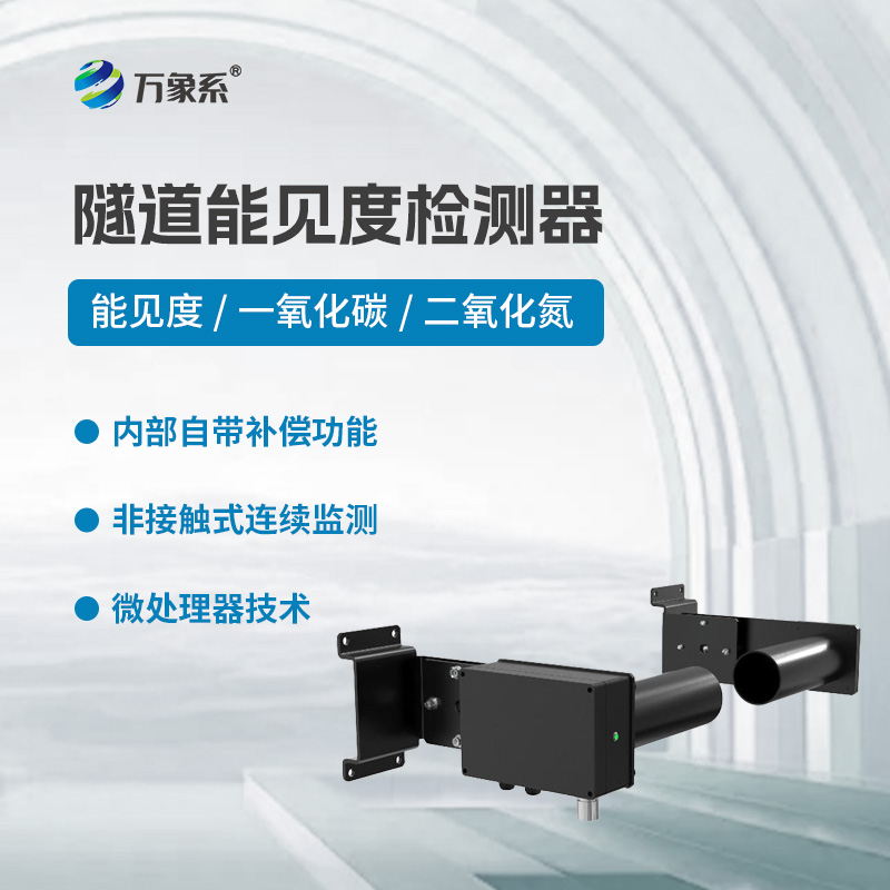 隧道能見(jiàn)度檢測(cè)器