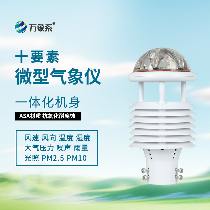 揭秘十要素氣象環(huán)境監(jiān)測(cè)傳感器的智能內(nèi)核！