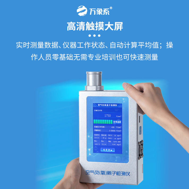 空氣維生素捕手：負(fù)氧離子檢測(cè)儀