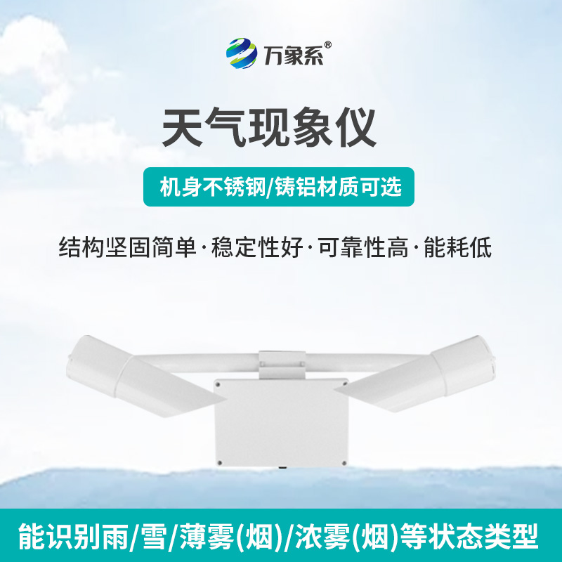 80km天氣現(xiàn)象儀，讀懂霧雨雪