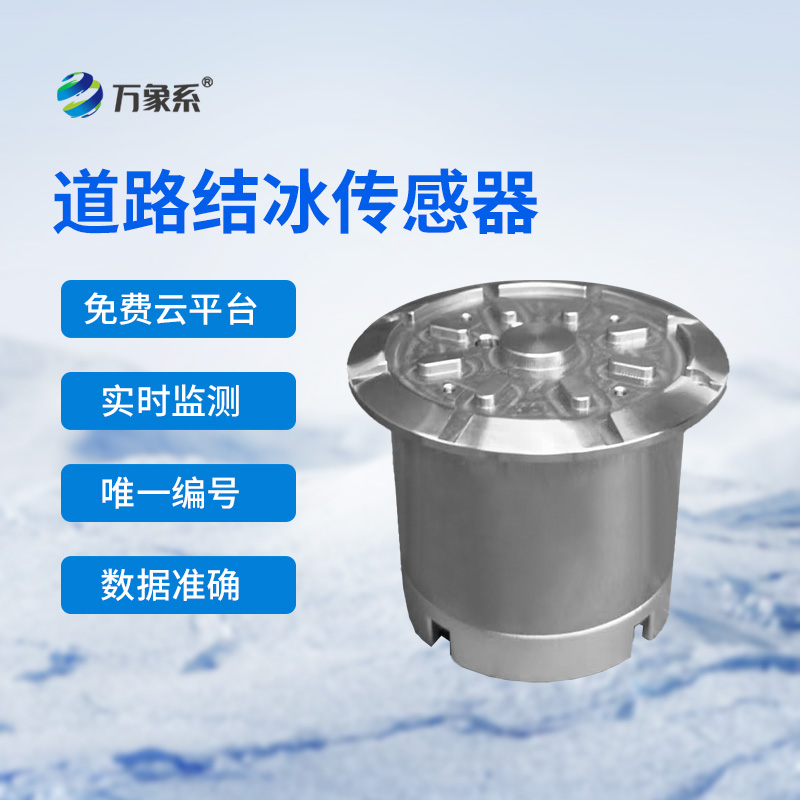 路面結(jié)冰傳感器守護(hù)道路結(jié)冰安全