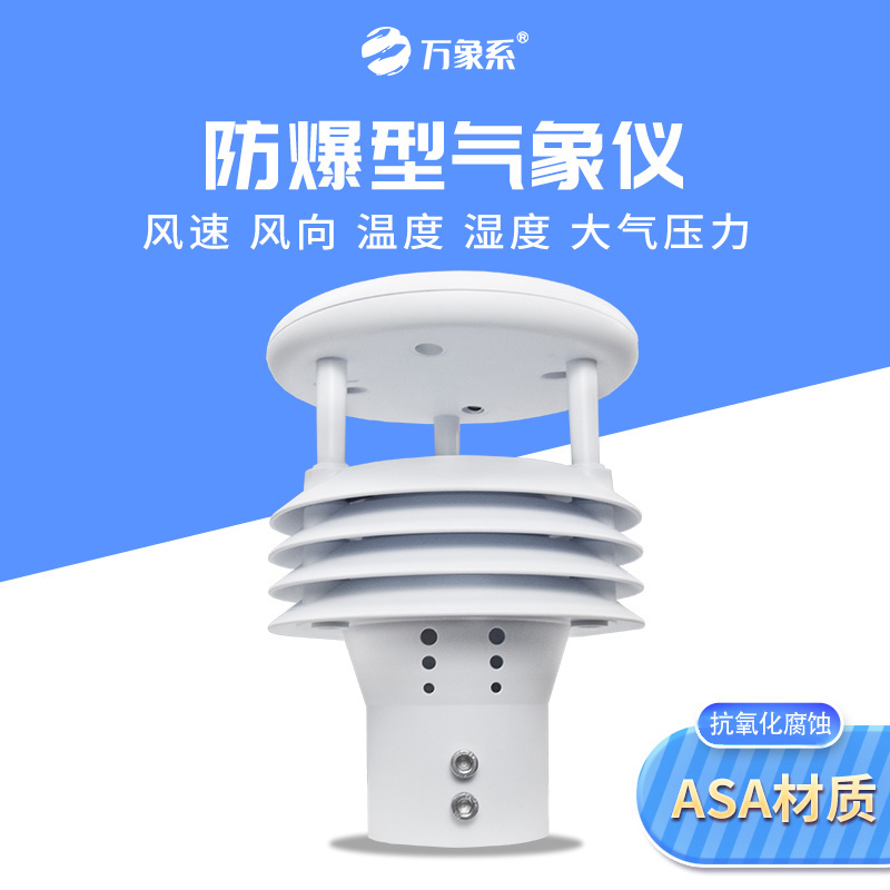 一體化防爆氣象儀化工廠區(qū)的安全衛(wèi)士