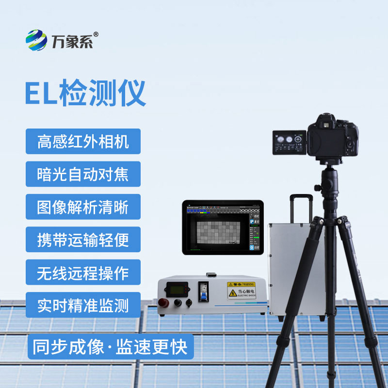 便攜式 EL 檢測(cè)儀-專為光伏太陽能電池板設(shè)計(jì)的內(nèi)部缺陷檢測(cè)工具